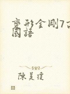 变形金刚7高清国语