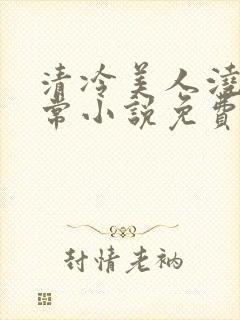 清冷美人浇灌日常小说免费阅读全文最新章节