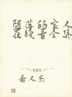 堕落的家人动漫在线看全集