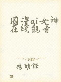 国漫ai女神图在线观看