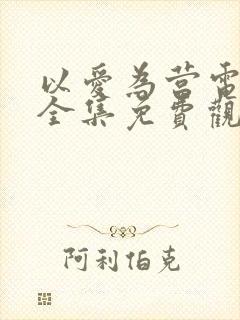 以爱为营电视剧全集免费观看完整版封面