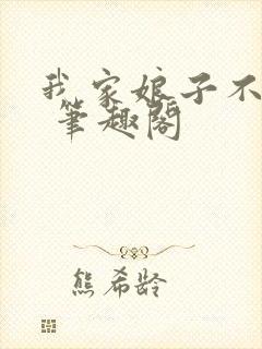 我家娘子不对劲 笔趣阁封面