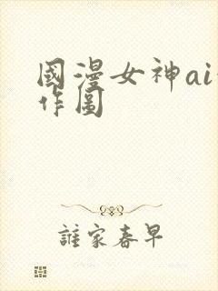 国漫女神ai创作图封面