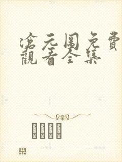 沧元图免费在线观看全集