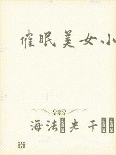 催眠美女小说
