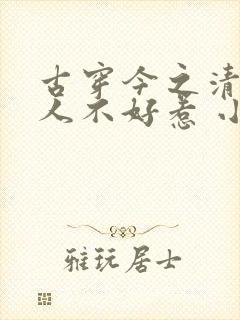 古穿今之清冷美人不好惹 小说