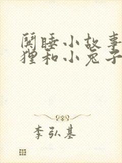 哄睡小故事小狐狸和小兔子