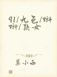 91/九色/蝌蚪/熟女