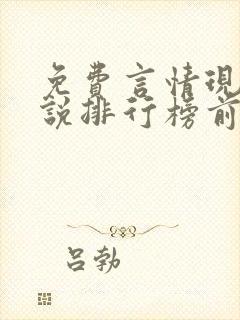 免费言情现代小说排行榜前十名