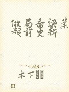 做局乔梁叶心仪超前更新