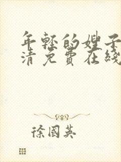 年轻的嫂子3高清免费在线观看