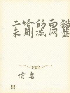 二哈的白猫师尊未删减网盘