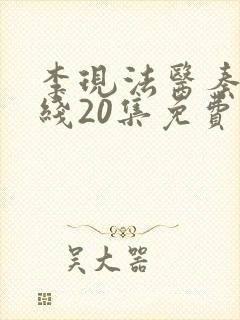 李现法医秦明在线20集免费