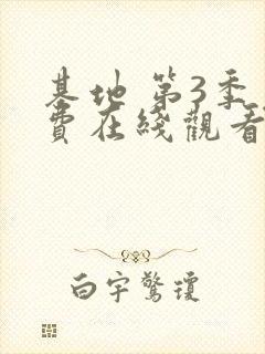 基地 第3季免费在线观看封面