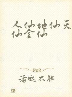 人仙地仙天仙玄仙金仙