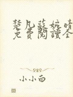 楚凡苏婉晴小说免费阅读全文