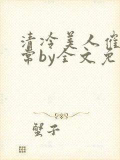 清冷美人催眠日常by全文免费阅读