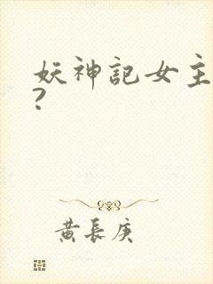 妖神记女主是谁?