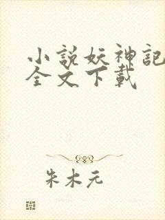 小说妖神记正版全文下载