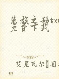 万族之劫txt免费下载