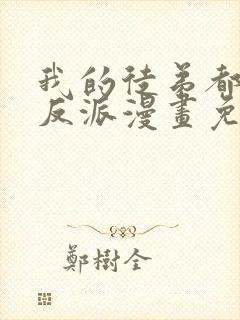 我的徒弟都是大反派漫画免费下拉封面