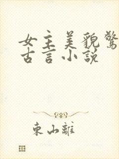 女主美貌惊人的古言小说