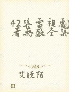 42集电视剧正者无敌全集封面