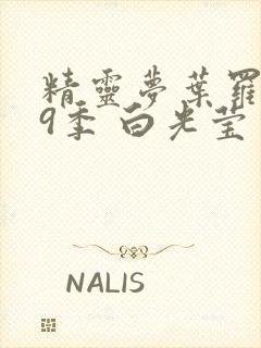 精灵梦叶罗丽第9季 白光莹