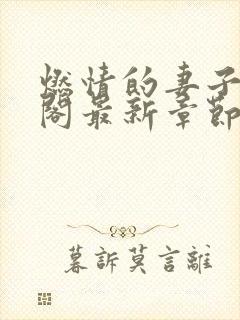 燃情的妻子笔趣阁最新章节免费阅读