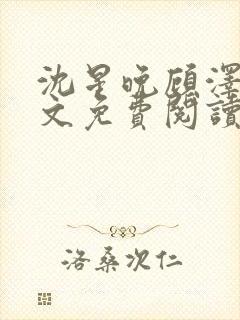 沈星晚顾泽轩全文免费阅读笔趣阁封面