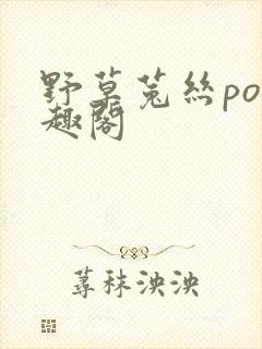 野草菟丝po笔趣阁