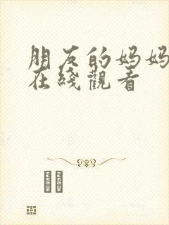 朋友的妈妈高清在线观看封面