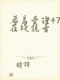 希岛爱理475在线观看