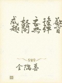 成奴之后敬之笔趣阁无弹窗封面