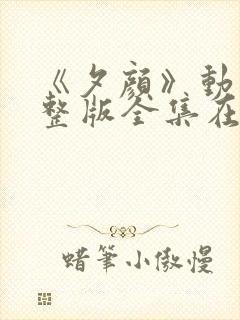 《夕颜》动漫完整版全集在线观看免费