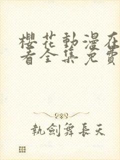 樱花动漫在线观看全集免费高清