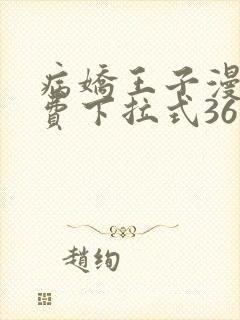 病娇王子漫画免费下拉式36漫画网封面