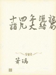 十四年猎诡人李诣凡大结局免费阅读