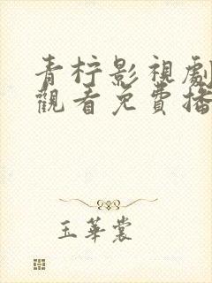 青柠影视剧在线观看免费播放黑暗荣耀