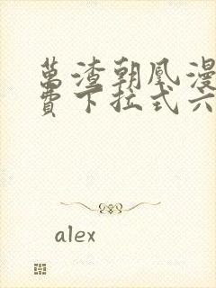 万渣朝凰漫画免费下拉式六漫画免费