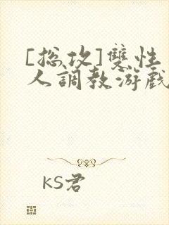 [总攻]双性美人调教游戏封面