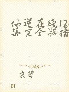 仙逆在线120集完全版播放