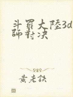 斗罗大陆3d魂师对决