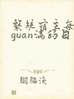系统宿主每日被guan满的日常