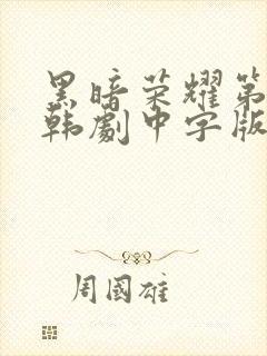 黑暗荣耀第二季韩剧中字版全集