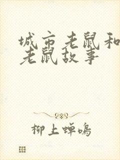 城市老鼠和乡村老鼠故事封面