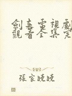 剑来电视剧免费观看全集完整版