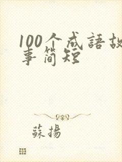 100个成语故事简短