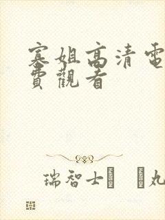 寡姐高清电影免费观看