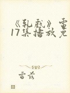 《轧戏》电视剧17集播放免费观看